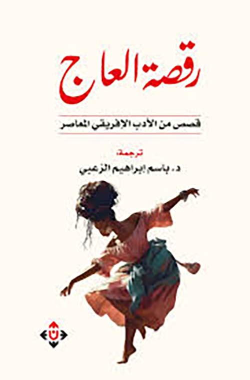 رقصة العاج ؛ قصص من الأدب الإفريقي المعاصر