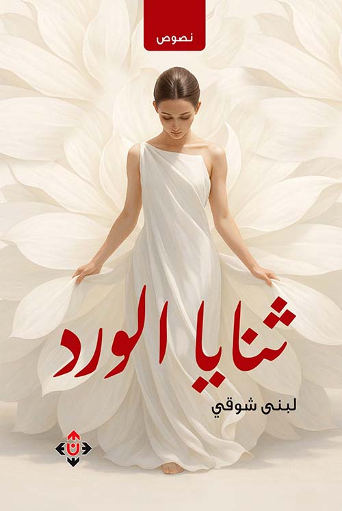 ثنايا الورد