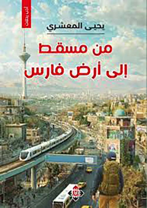 من مسقط إلى أرض فارس