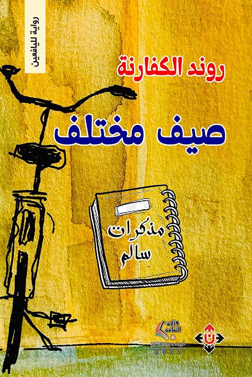 صيف مختلف ؛ مذكرات سالم