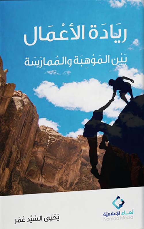 ريادة الأعمال بين الموهبة والممارسة