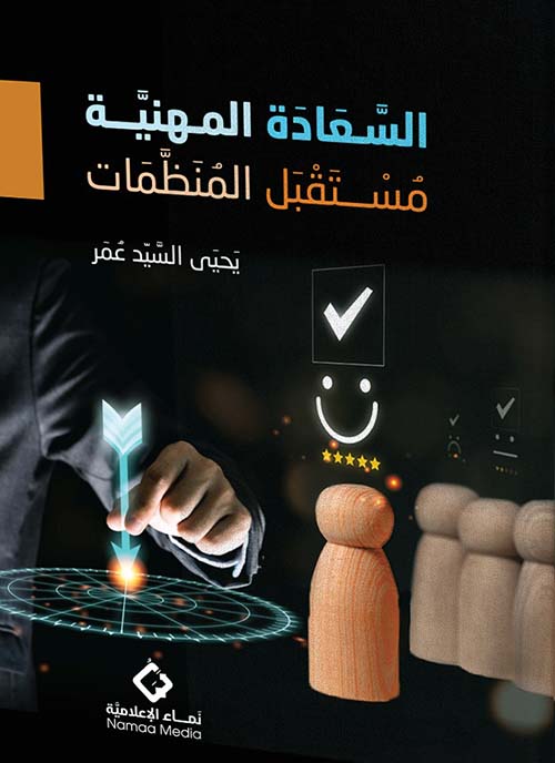 السعادة المهنية - مستقبل المنظمات