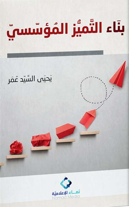 بناء التميز المؤسسي