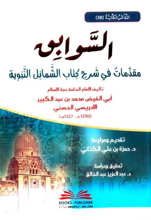 السوابق مقدمات في شرح كتاب الشمائل النبوية