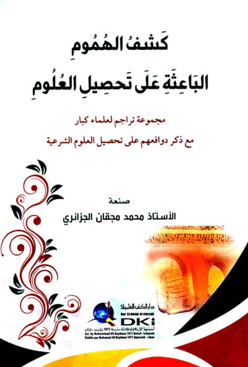 كشف الهموم الباعثة على تحصيل العلوم ؛ مجموعة تراجم لعلماء كبار مع ذكر دوافعهم على تحصيل العلوم الشرعية