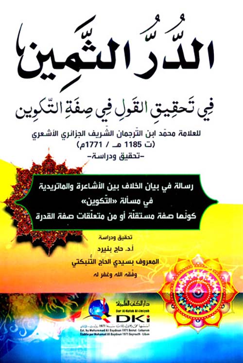 الدر الثمين في تحقيق القول في صفة التكوين