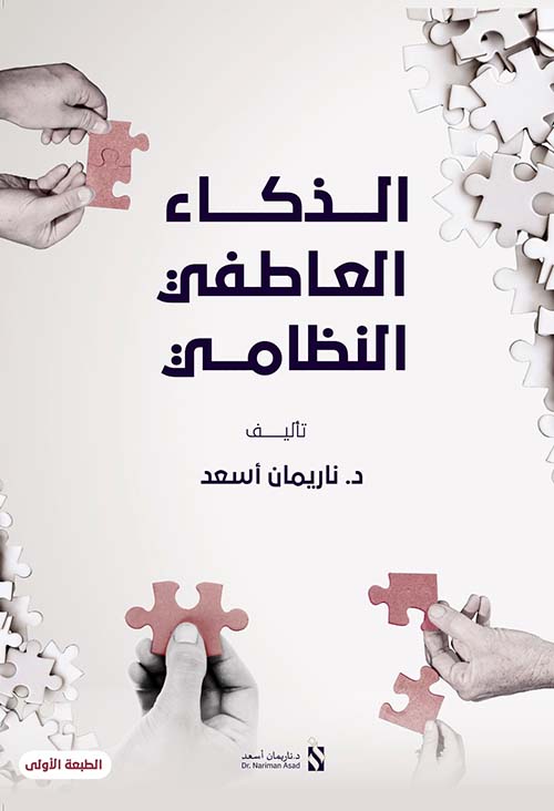 الذكاء العاطفي النظامي