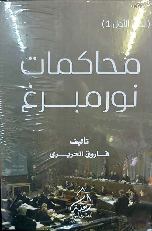 محاكمات نورمبرغ