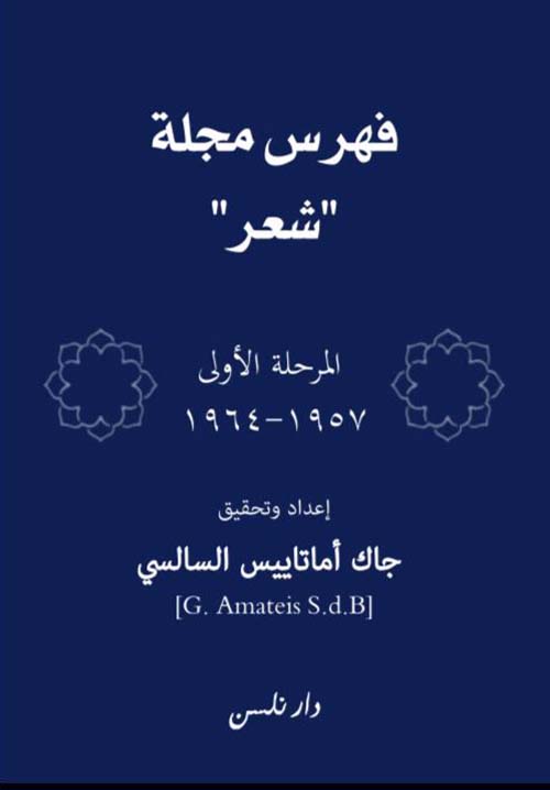 فهرس مجلة " شعر " ؛ المرحلة الأولى 1957 - 1964