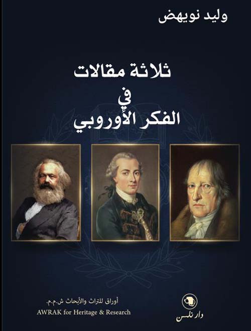 ثلاثة مقالات في الفكر الأوروبي