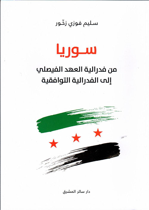 سوريا: من فدرالية العهد الفيصلي إلى الفدرالية التوافقية