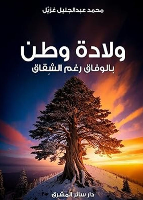 ولادة وطـن بـالـوفـاق رغـم الـشـقـاق