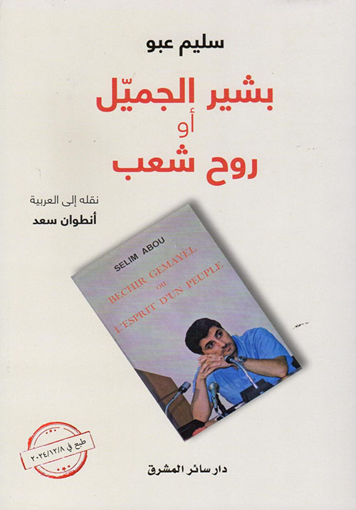 بشير الجميّل أو روح شعب