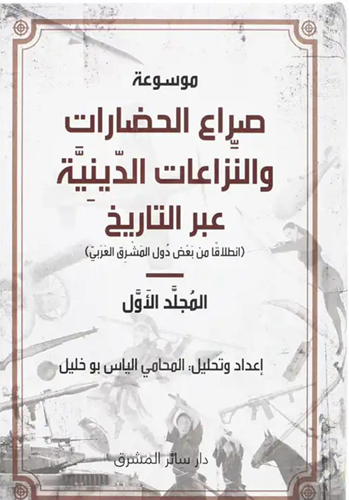 صراع الحضارات والنزاعات الدينيَّة عبر التاريخ ( انطلاقاً من بعض دول المشرق العربي )