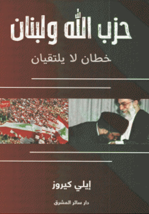 حزب الله ولبنان خطان لا يلتقيان