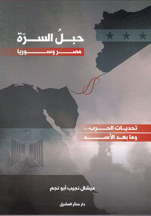 حبلُ السرّة، مصر وسوريا : تحدّيات الحرب... وما بعد الأسد