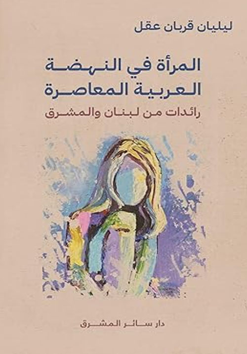 المرأة في النهضة العربية المعاصرة - رائدات من لبنان والمشرق