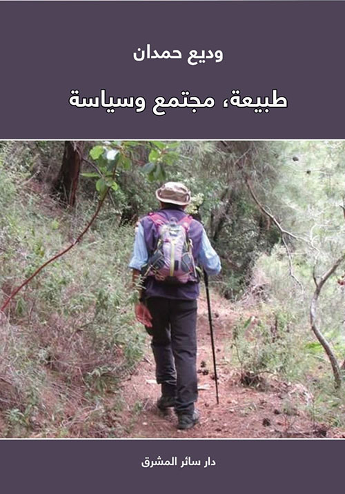 طبيعة, مجتمع وسياسة