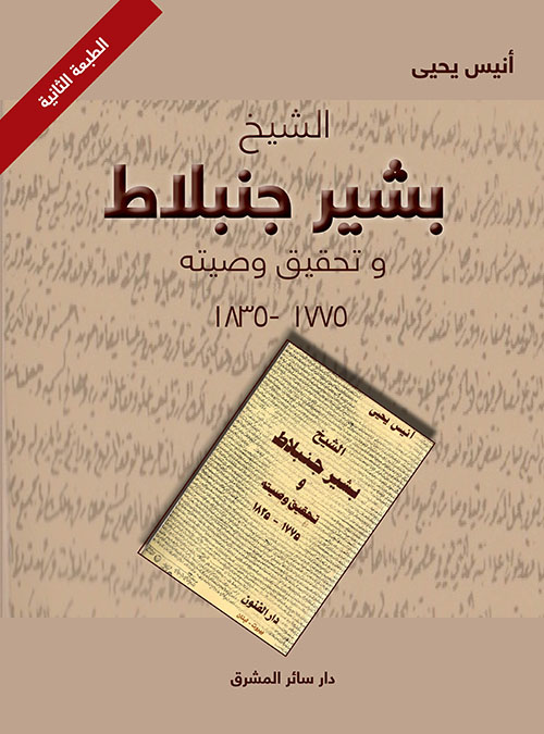 بشير جنبلاط وتحقيق وصيته ( 1775 - 1825 )