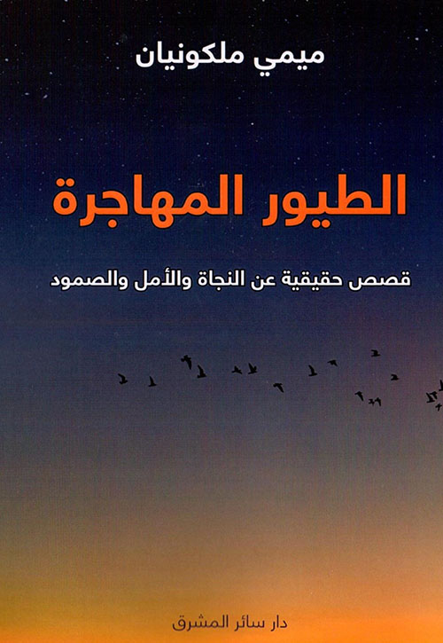 الطيور المهاجرة : قصص حقيقية عن النجاة والأمل والصمود