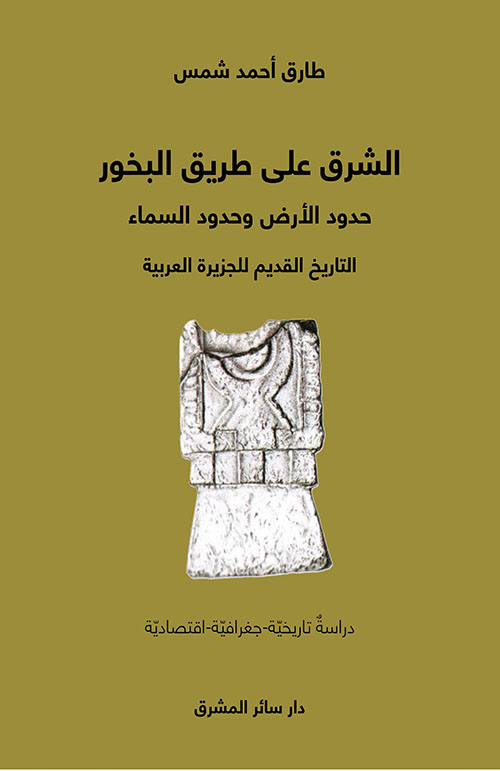 الشرق على طريق البخور : حدود الأرض وحدود السماء، التاريخ القديم للجزيرة العربية