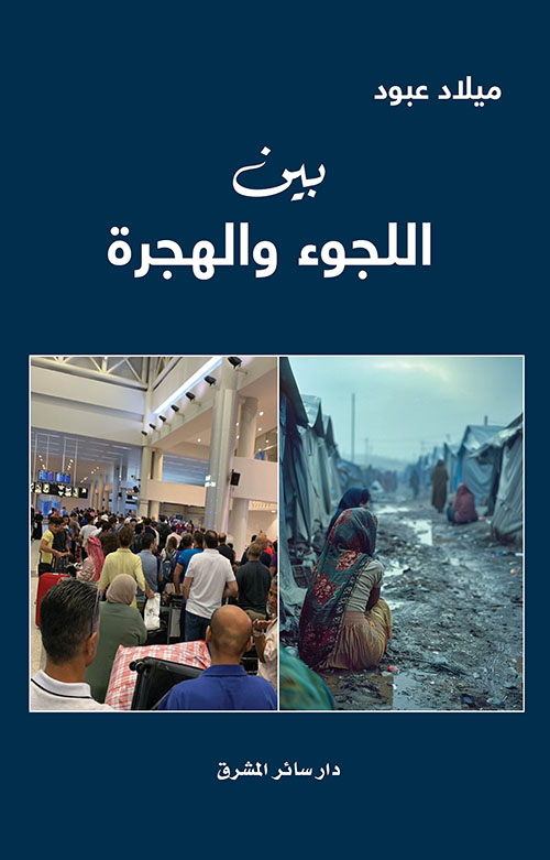 بين اللجوء والهجرة