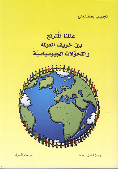 عالمنا المترنّح بين خريف العولمة والتحّولات الجيوسياسية