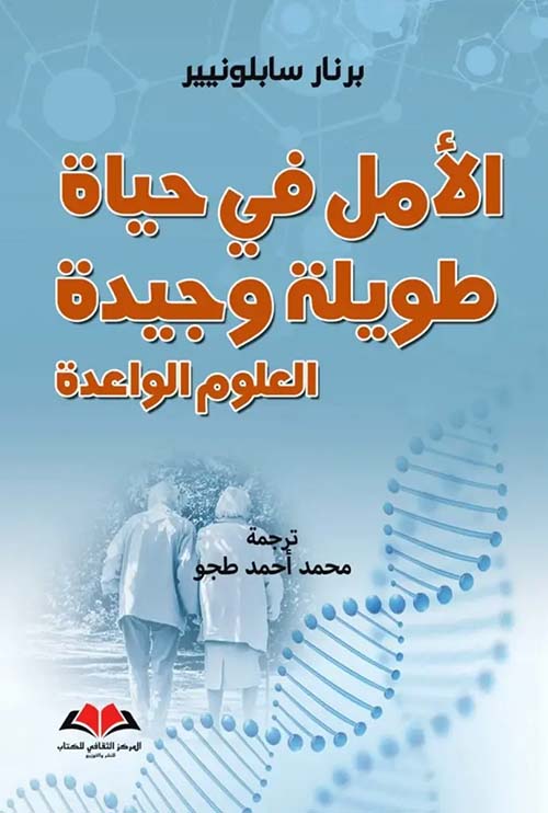 الأمل في حياة طويلة وجيدة ؛ العلوم الواعدة
