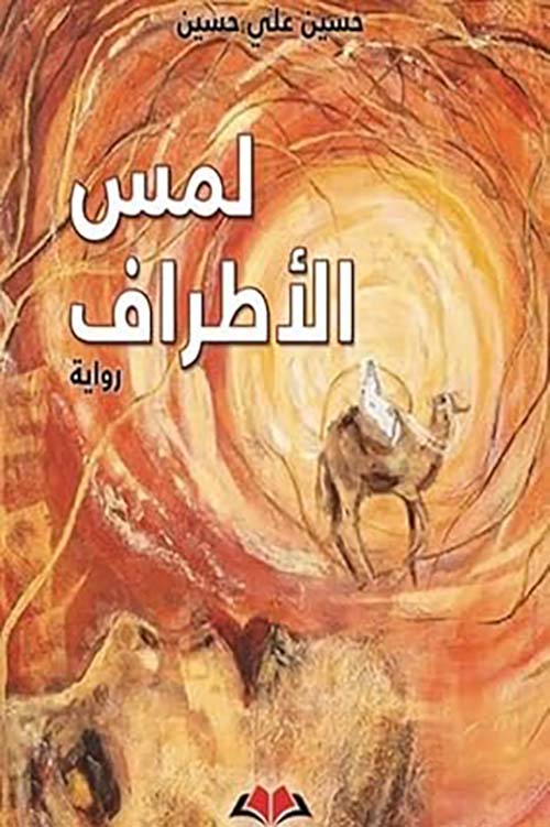 لمس الأطراف