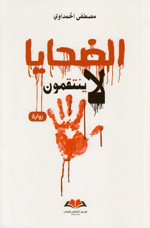 الضحايا لا ينتقمون