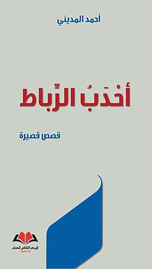 أحدب الرباط