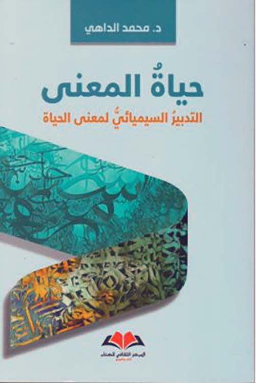 حياة المعنى ؛ التدبير السيميائي لمعنى الحياة