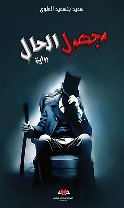 مجهول الحال