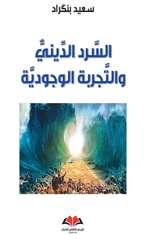 السرد الديني والتجربة الوجودية