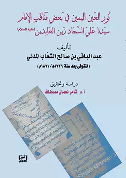 نور العين اليمين في بعض مناقب الإمام سيدنا علي السجاد زين العابدين ( عليه السلام )