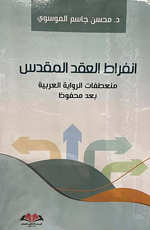 انفراط العقد المقدس منعطفات الرواية العربية بعد محفوظ