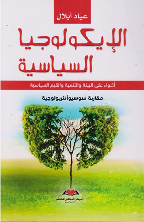 الايكولوجيا السياسية ؛ أضواء على البيئة والتنمية والقيم السياسية مقاربة سوسيوأنئربولوجية