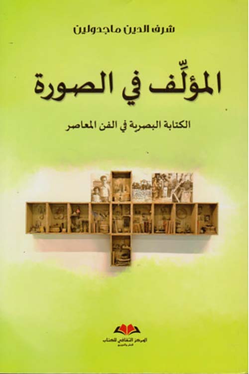 المؤلف في الصورة الكتابة البصرية في الفن المعاصر