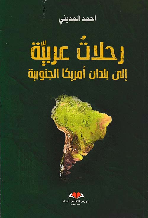 رحلات عربية إلى بلدان أمريكا الجنوبية