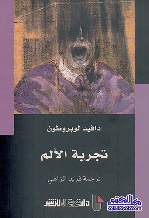 تجربة الألم