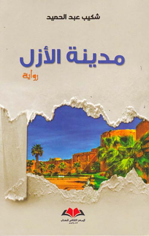 مدينة الأزل