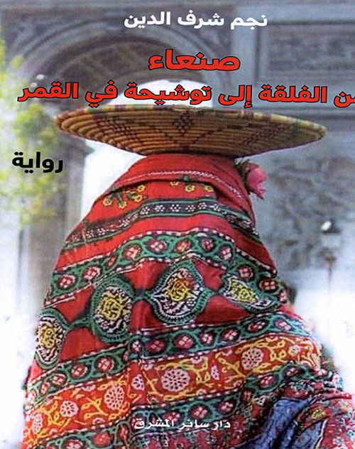 صنعاء من الفلقة إلى توشيحة في القمر