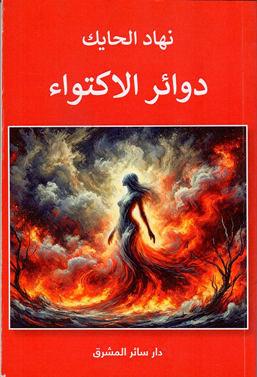 دوائر الاكتواء