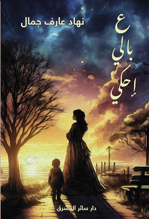 ‫ع بالي إحكي‬