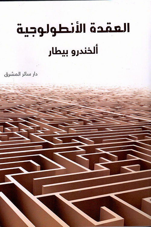 العقدة الأنطولوجية