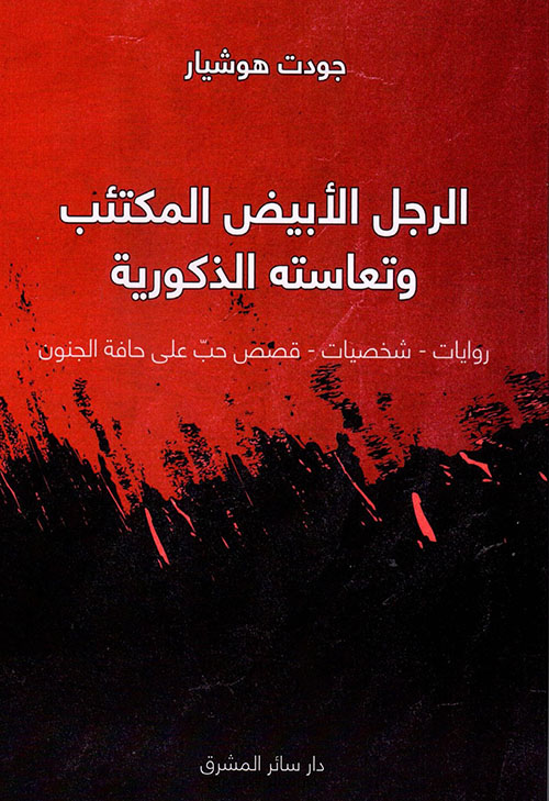 الرجل الأبيض المكتئب وتعاسته الذكورية : روايات - شخصيات - قصص حب على حافة الجنون