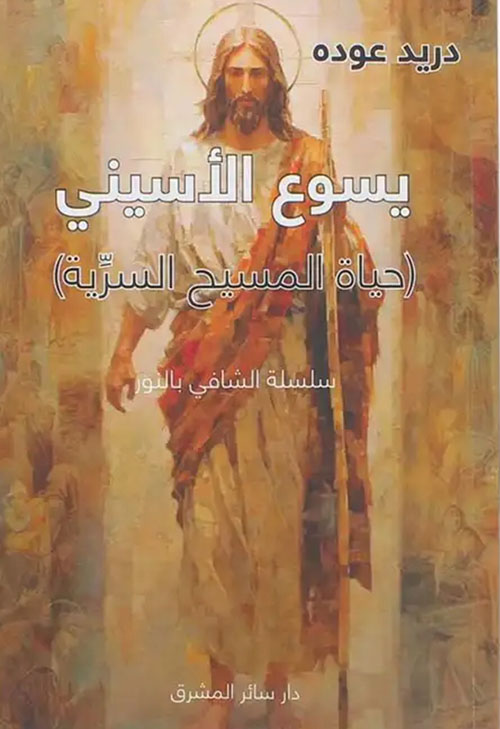 يسوع الاسيني ( حياة المسيح السرية )