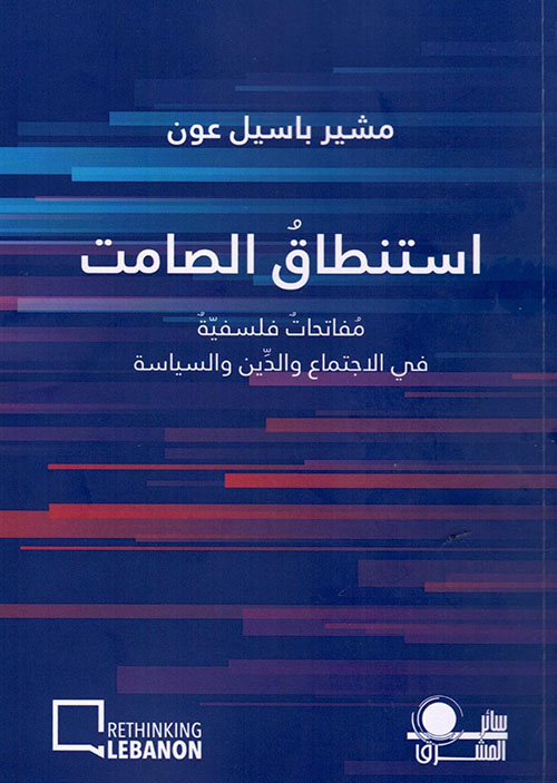 مفاتحات فلسفيّة في الاجتماع والدّين والسياسية