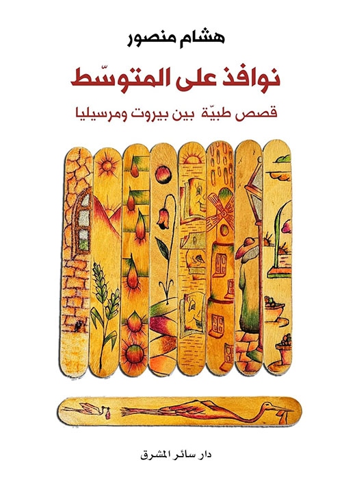 ‫نوافذ على المتوسّط : قصص طبيّة بين بيروت ومرسيليا‬