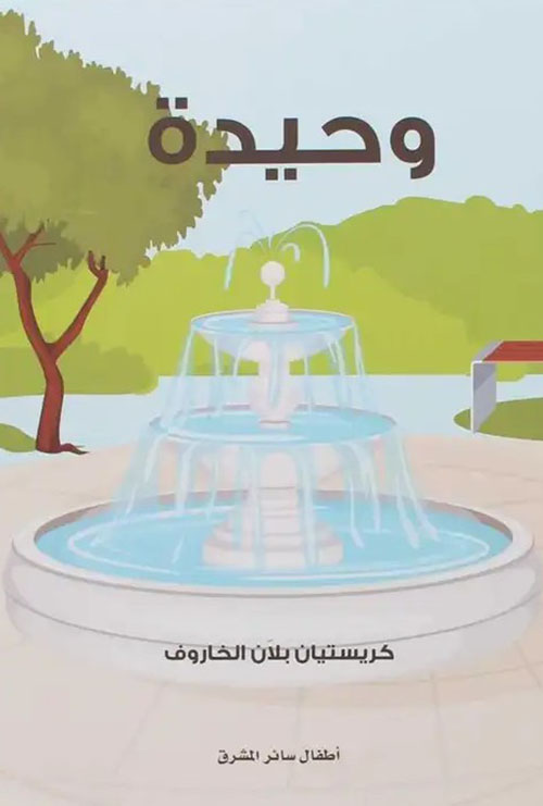 وحيدة
